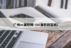 广州oc兼职网（oc兼职网官网）